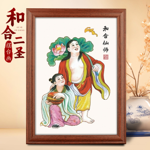 和合二圣二仙画像挂画夫妻婚房卧室和合图装 饰摆件实木相框摆台画