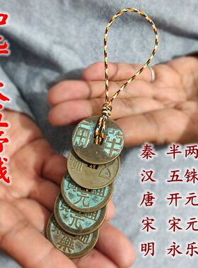 大五帝钱挂件秦半两汉五铢钱门对门开元宋元永乐通宝古币铜钱吊饰