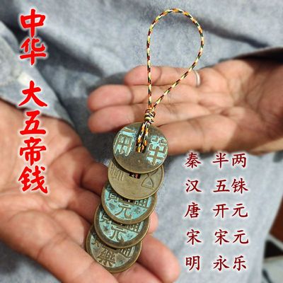 大五帝钱挂件秦半两汉铢门