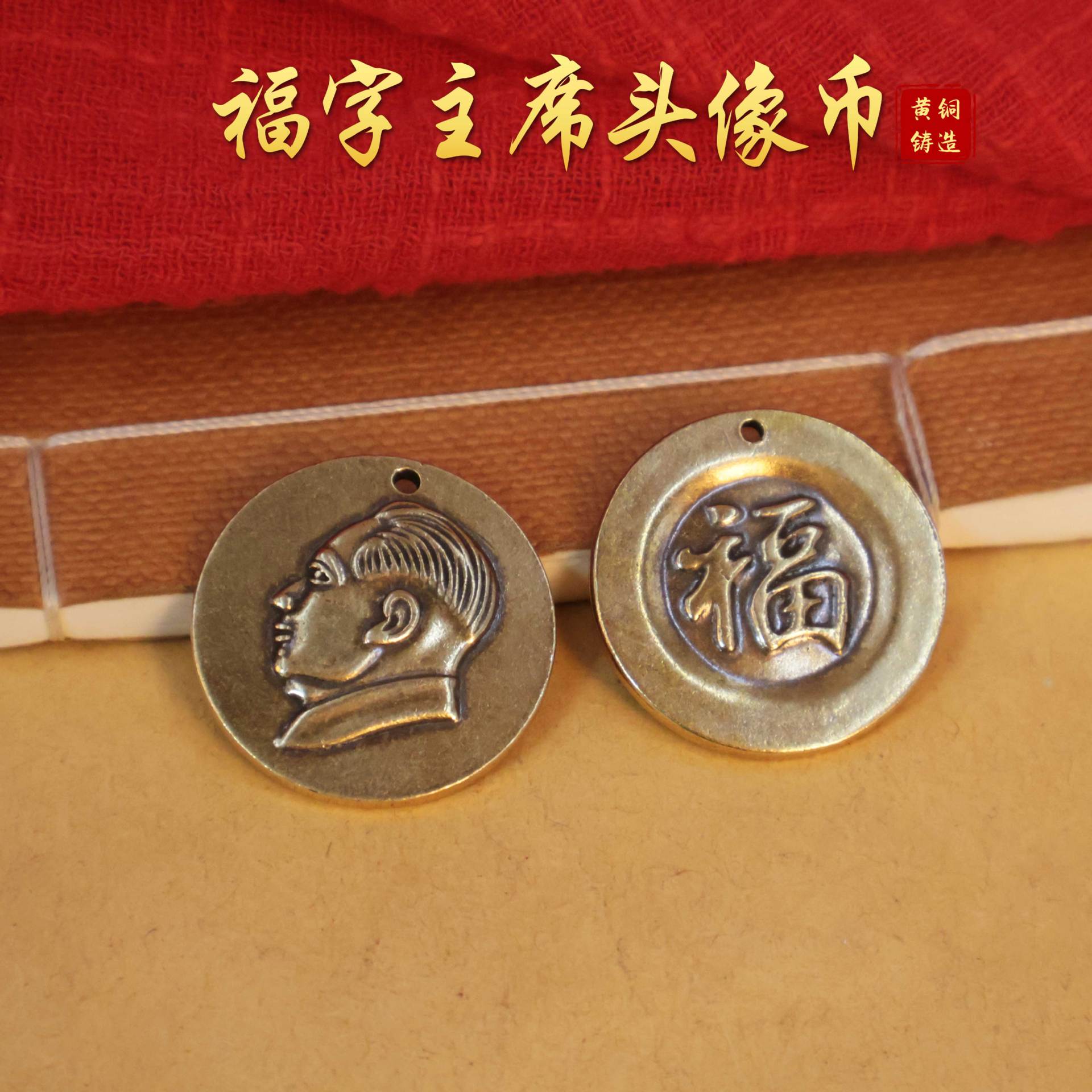 黄铜手工爱国主席头像徽章汽车钥