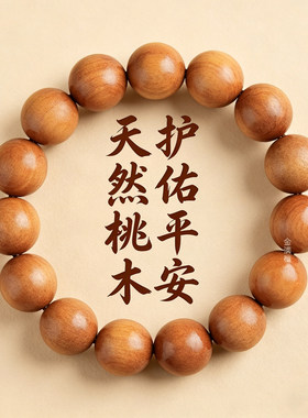 沉水级天然桃木手串男女士