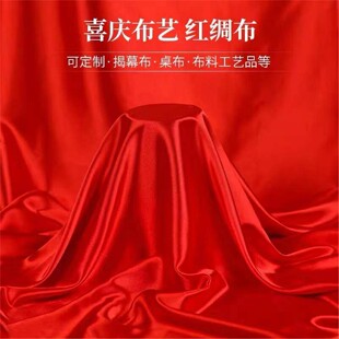 揭幕红布结婚用红绸布红布布料揭牌仪式 开业颁奖红布盖布绸缎布料