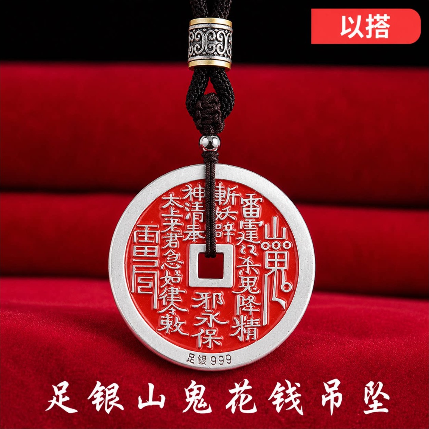 山鬼花钱实心足银吊坠手涂