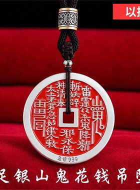 山鬼花钱实心足银吊坠手涂