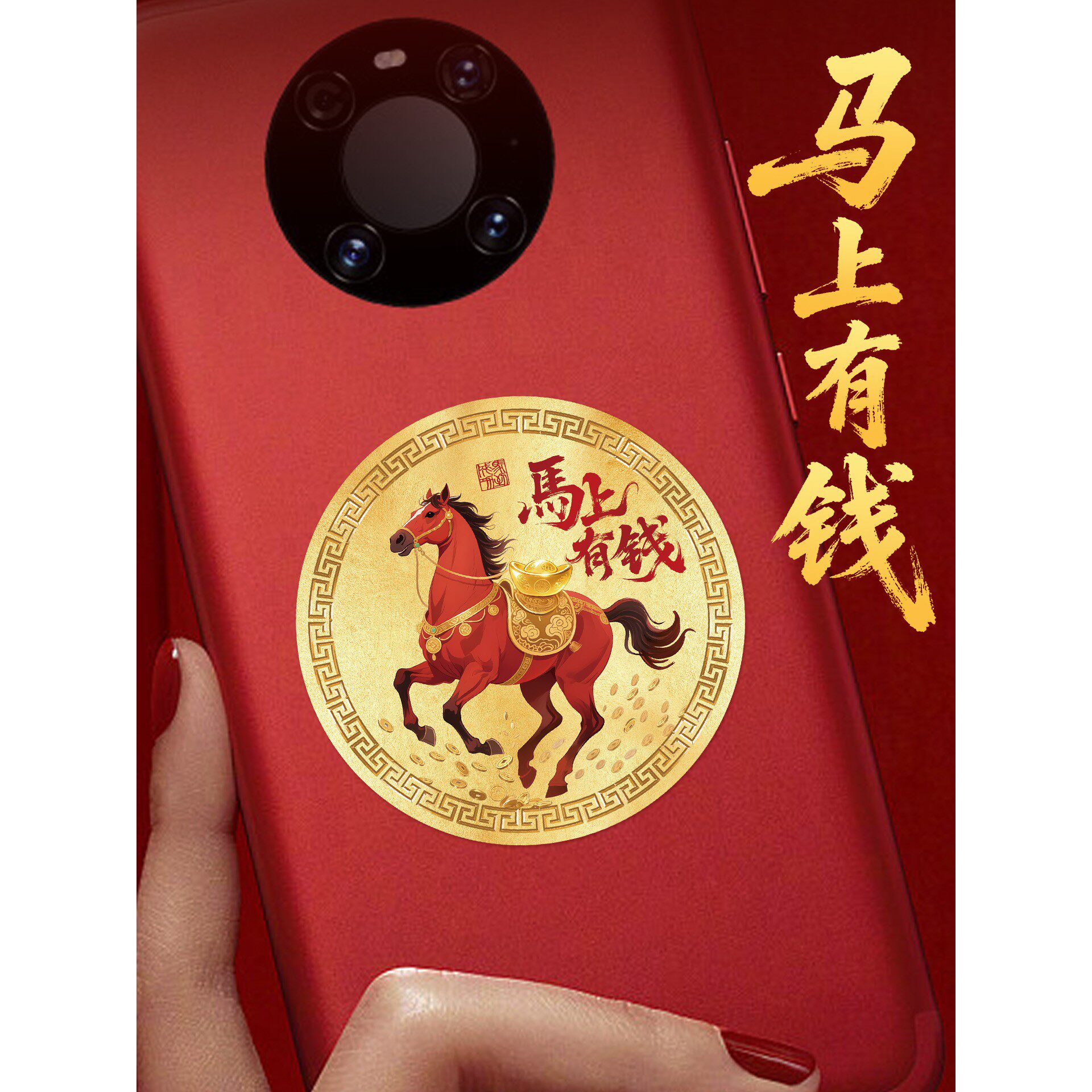 马上有钱手机贴纸招财聚壳