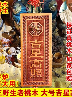 大号桃木吉星高照牌挂件横