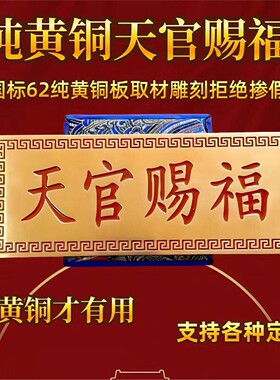 天官赐福纯黄铜门贴镇宅挂