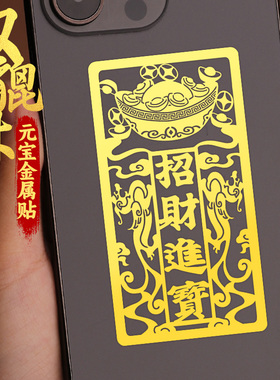 招财进宝贴纸双貔貅手机贴后壳后背发财聚财金属贴画图案门贴墙贴