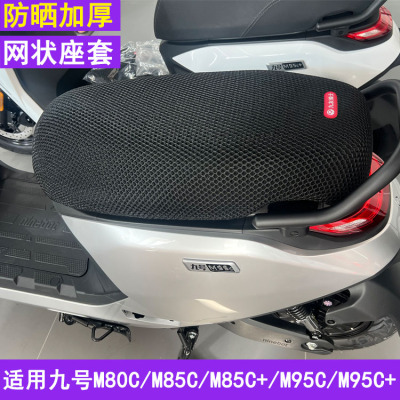 适用九号M95C+坐垫套85电