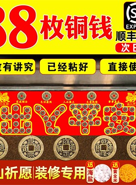 五帝钱压门槛过石下的出入