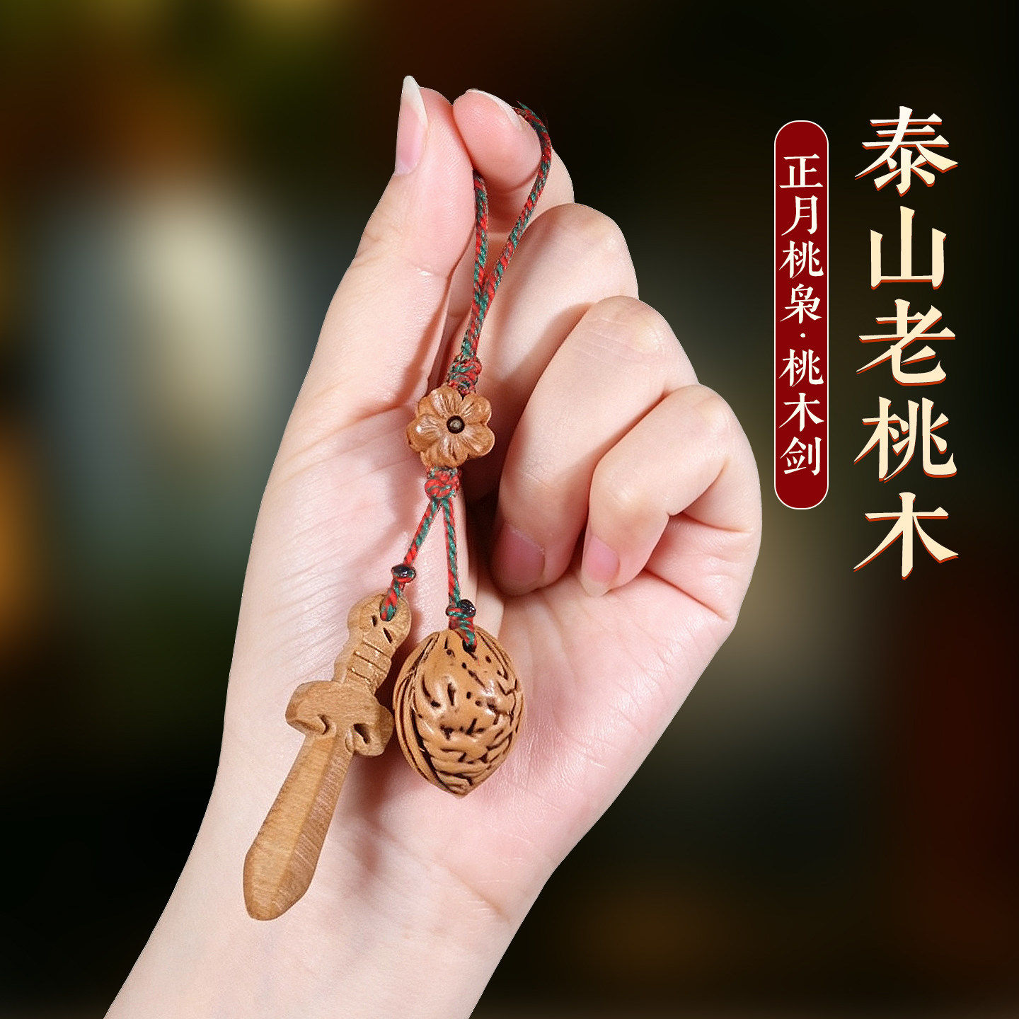 桃木剑枭钥匙包挂件葫芦护