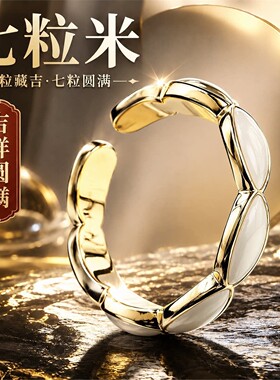 招财七粒米戒指白色随身携