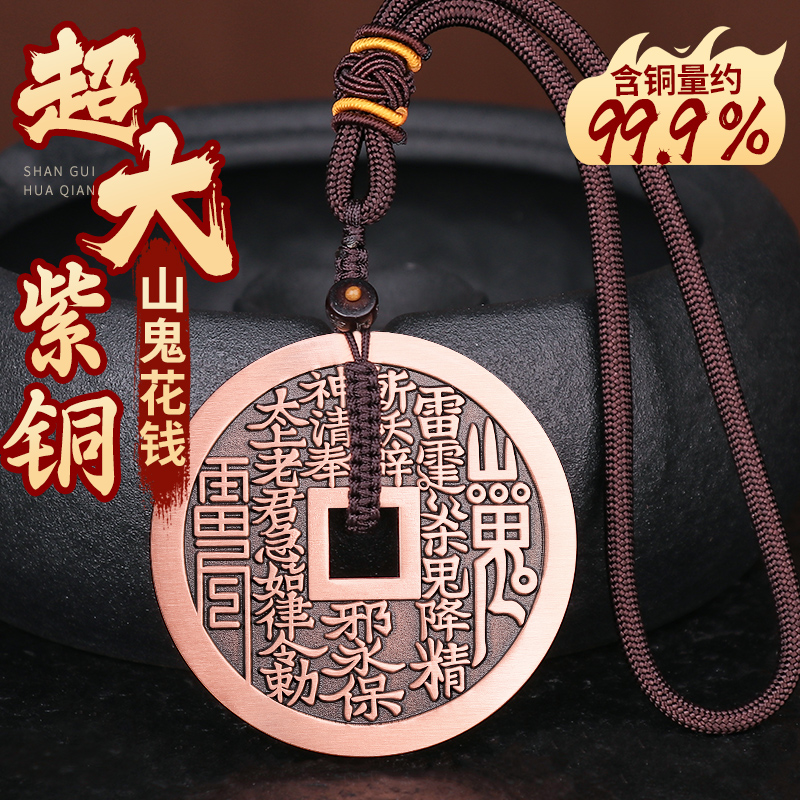 道家大号山鬼花钱真品纯铜钱后天八卦手把件平安护紫铜身符厌胜钱