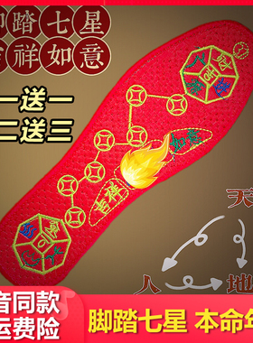 脚踏七星鞋垫男女士绣花鞋垫脚踩铜钱红色平安五行开运本命年顺垫