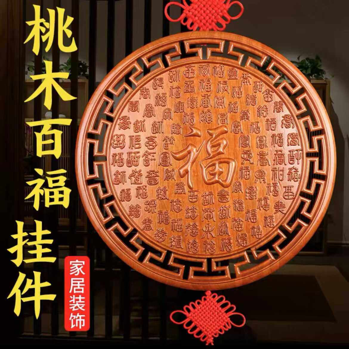 桃木福字挂件百圆形玄关电