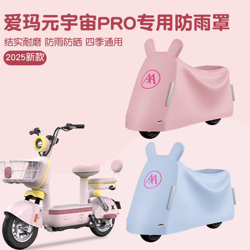 爱玛元宇宙Pro防雨罩电瓶车防晒防尘遮雨小型电动自行车一体车衣