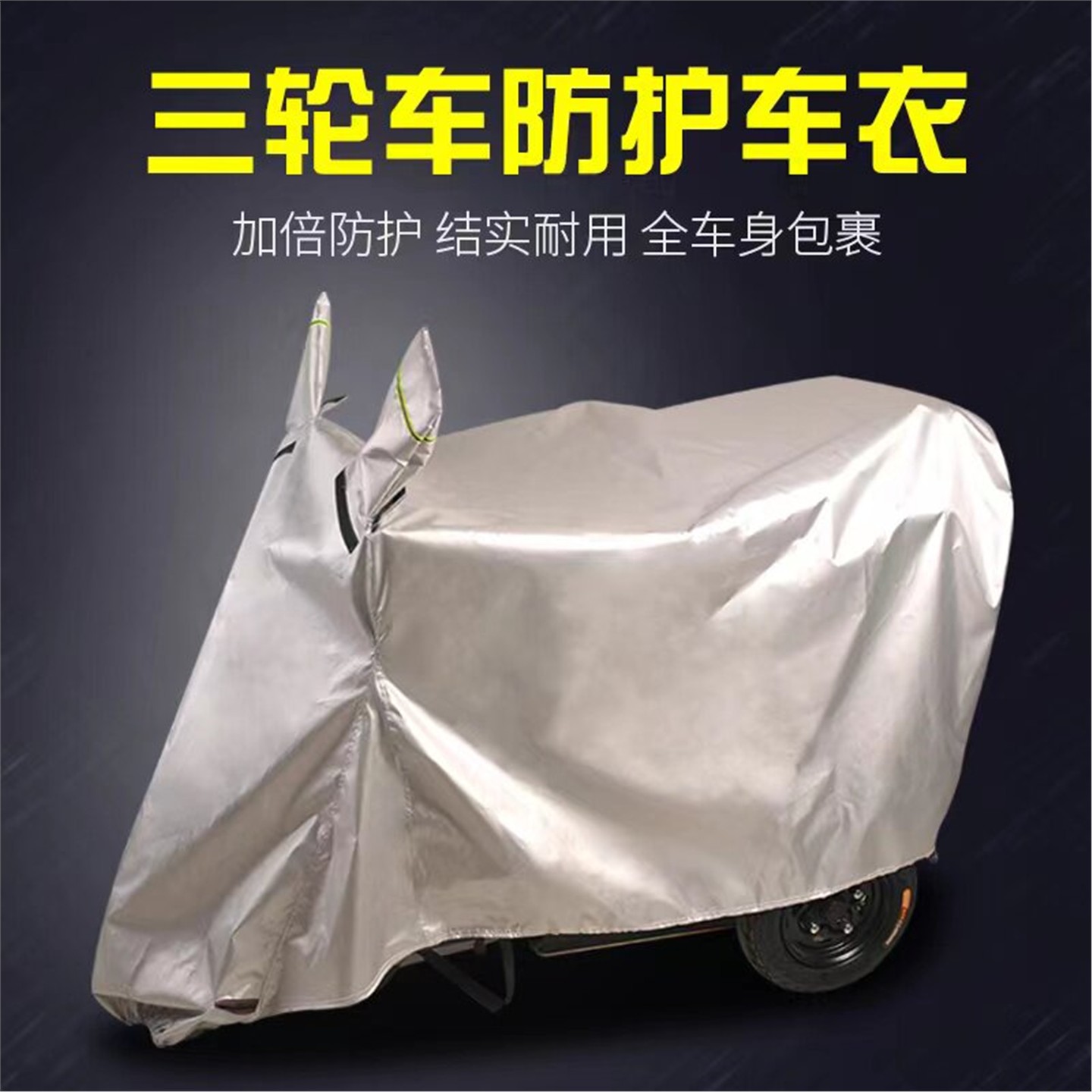 电动三轮车防雨罩晒隔热老