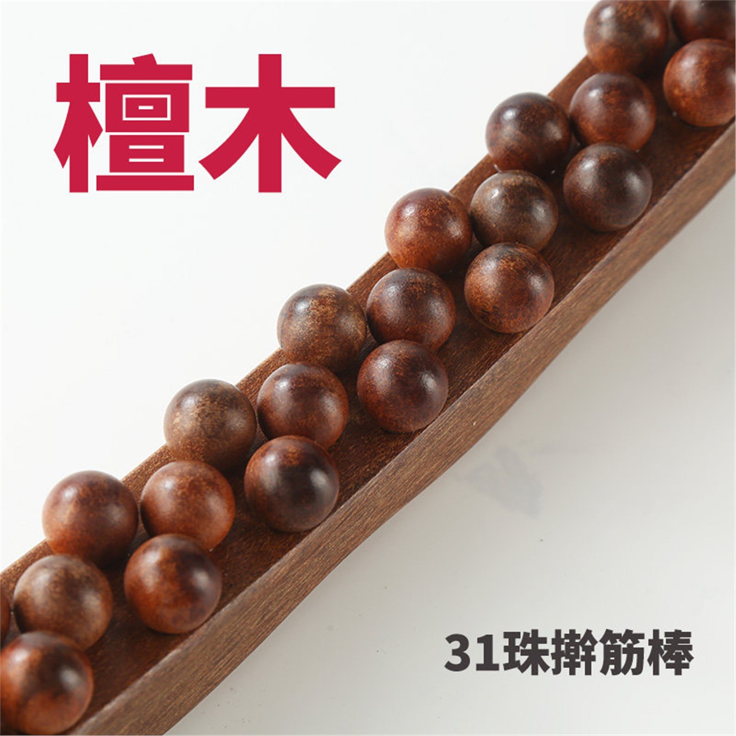 红木檀31珠擀筋棒按摩刮痧
