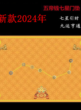 2024新款五行防滑过门脚垫七星招财开运地垫五帝钱卧室吸水地毯