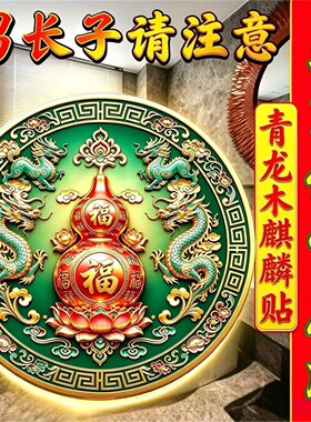长子合象青龙麒麟葫芦贴纸