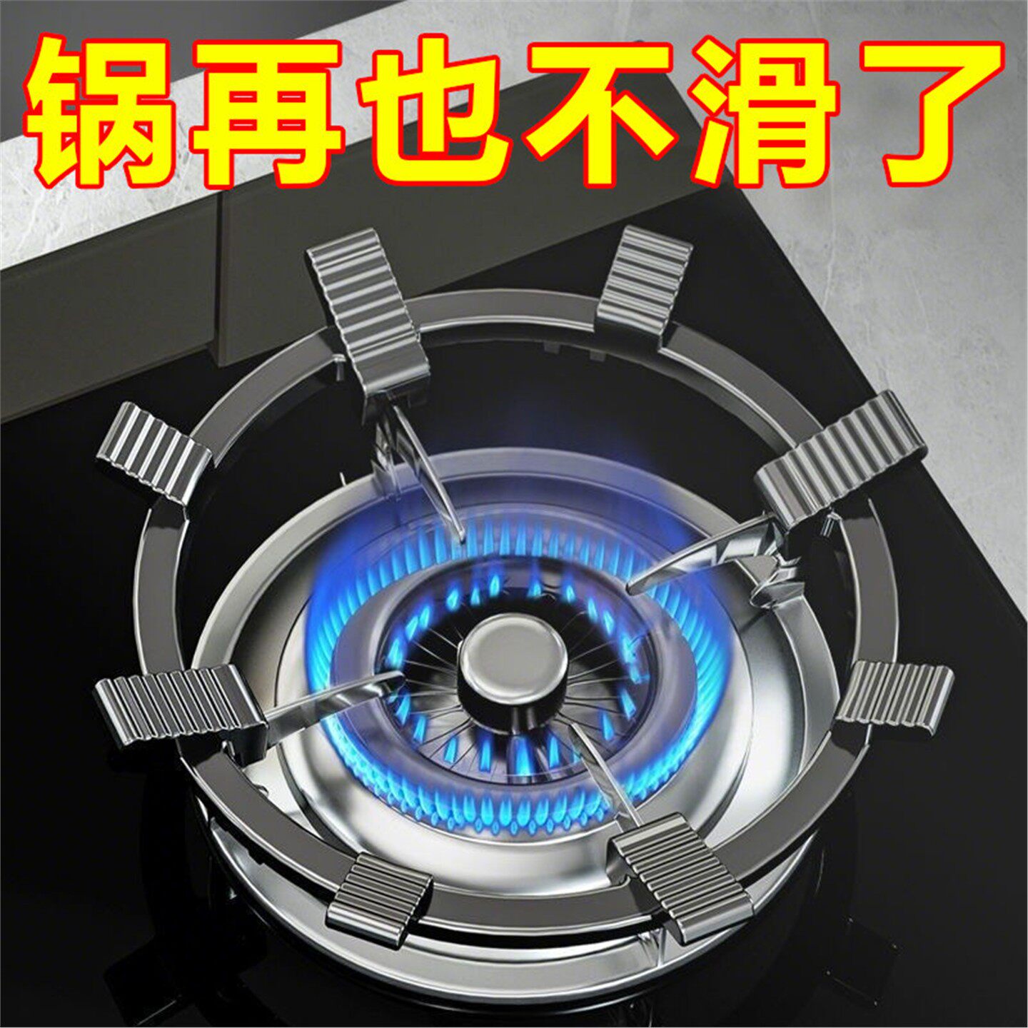 煤气灶防滑支架通用锅架六爪炉具配件燃气灶锅架托天燃气灶支架托