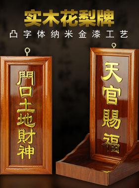 门口土地牌花梨实木天官赐