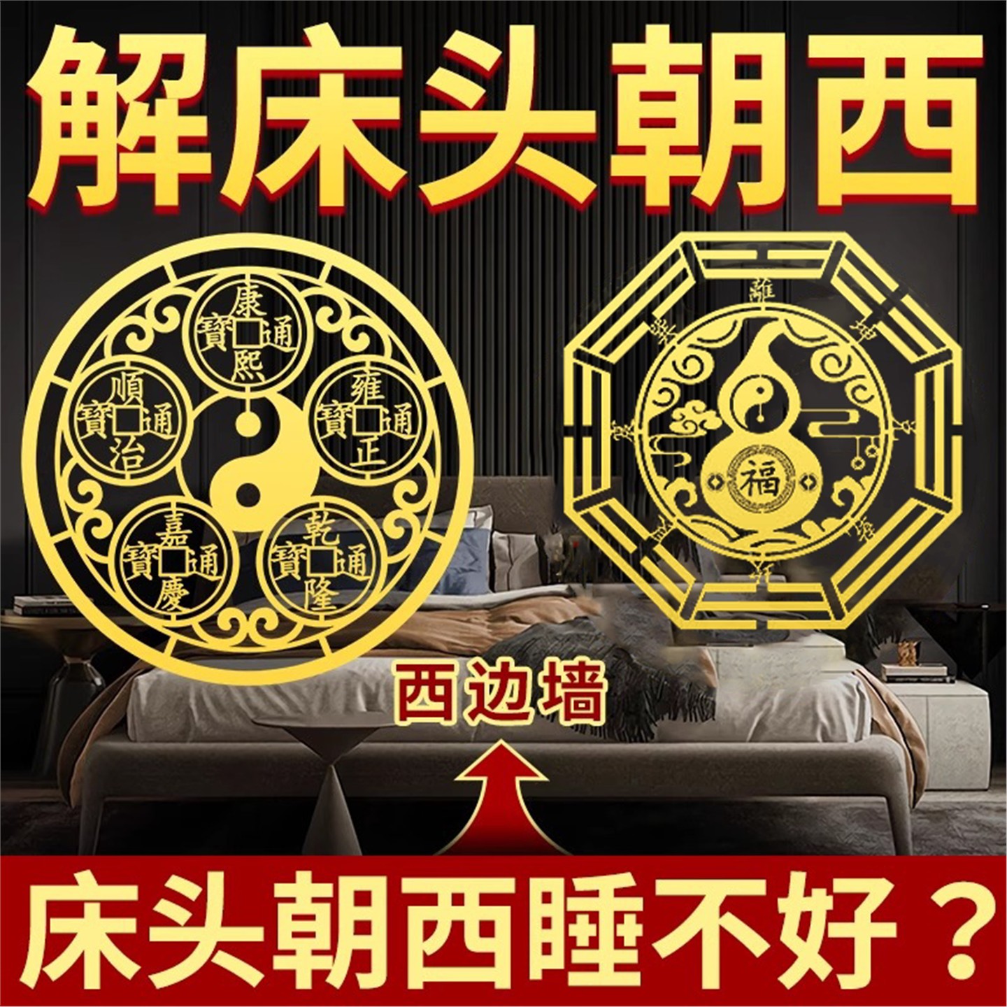 解决风水床头朝西隐形贴纸