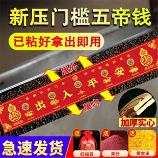 五帝钱真品压门槛石下面五帝朱砂铜钱出入平安新房装 修入户门专用