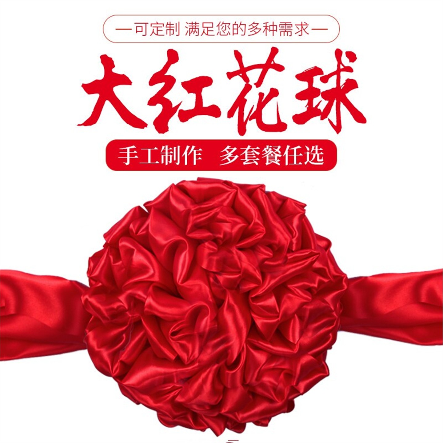 大红花绸缎球结婚狮子带石