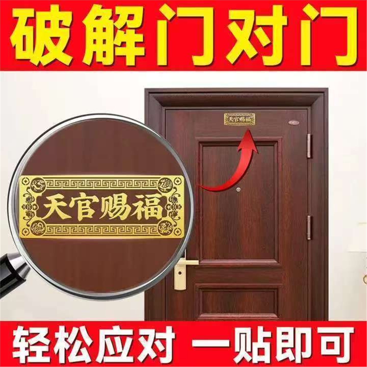 新款天官赐福门牌贴纸化解