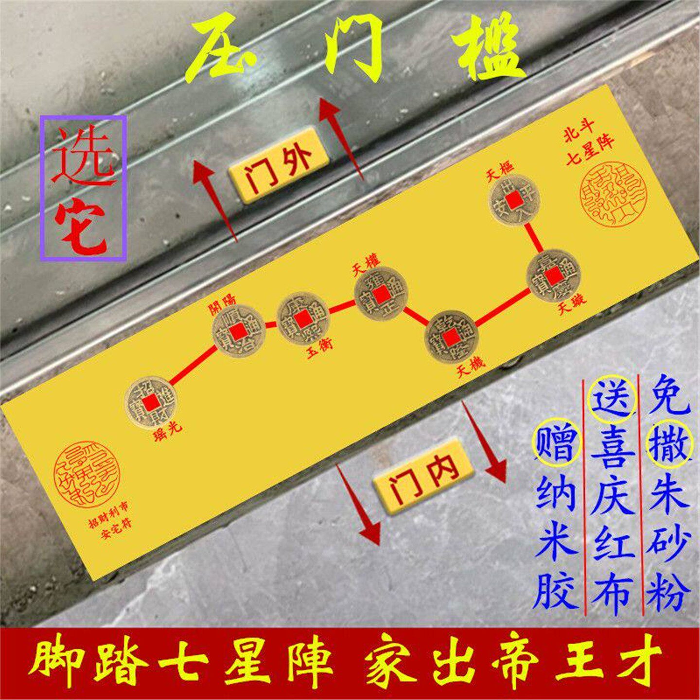 朱砂北斗七星阵入户门门槛石铜钱五帝钱压门槛招财阵图过门石下压