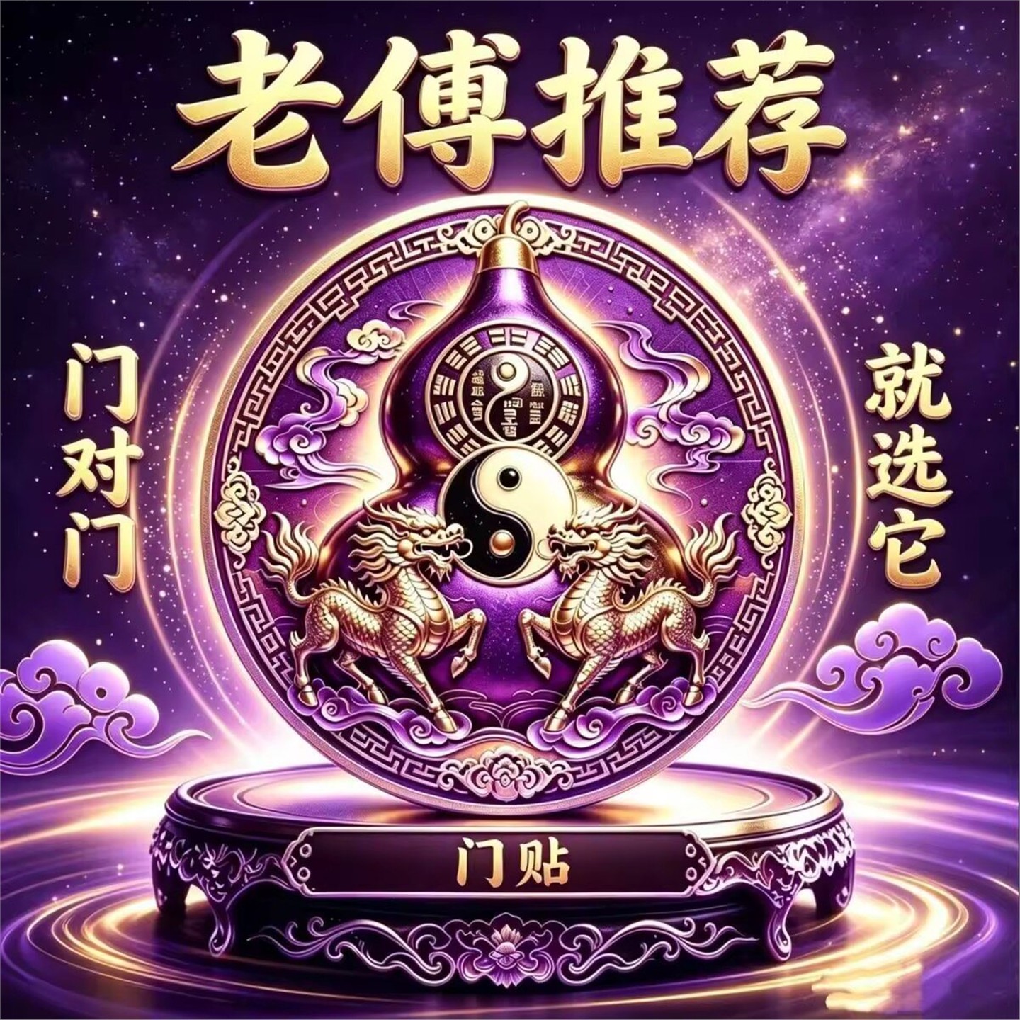 门对葫芦贴紫金双麒麟祥瑞