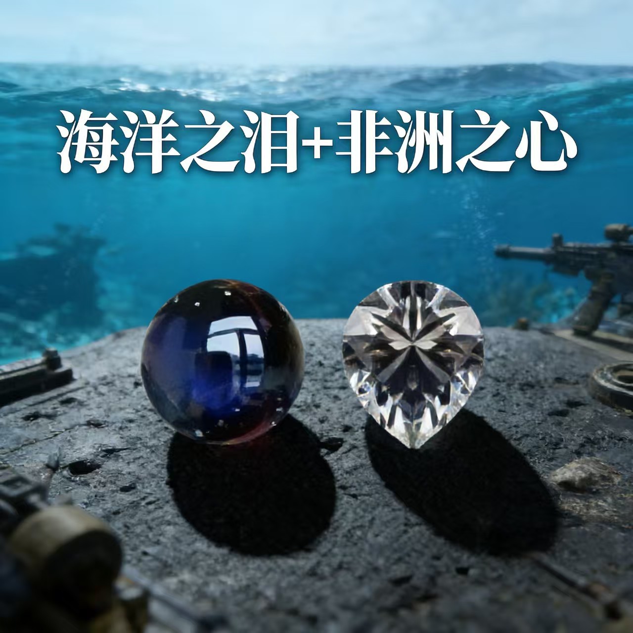 非洲之心钻石游戏周边行动模型水