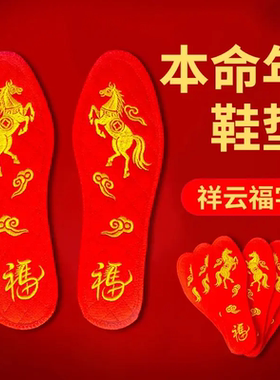 马年本命年红鞋垫生肖款平安手工加厚纯棉十字绣男女通用刺绣成品