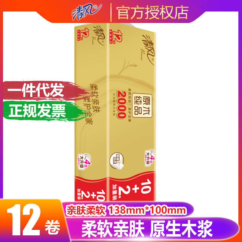 清风卷纸 原木金装卫生纸4层2000克无芯家用厕纸12卷批发大卷纸