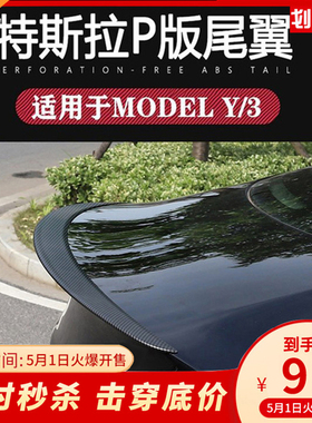适用于特斯拉Model3Y高性能原厂款P版碳纤纹尾翼改装饰毛豆丫配件