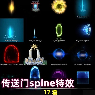 17套 Spine 传送门骨骼动画魔法阵漩涡特效游戏素材源文件H0021