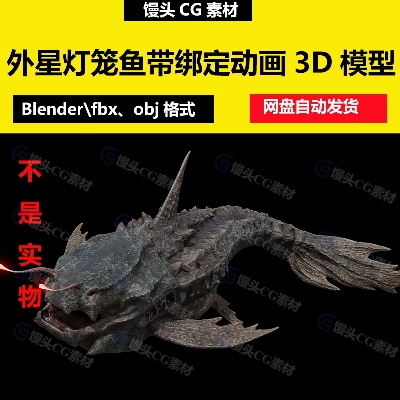 Blender逼真高质量外星灯笼鱼怪物海洋变异生物带绑定动画3D模型