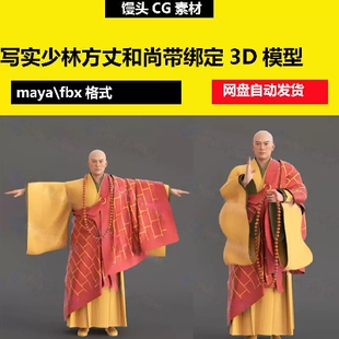 maya写实少林和尚方丈住持高僧法师袈裟人物角色带绑定3D模型fbx