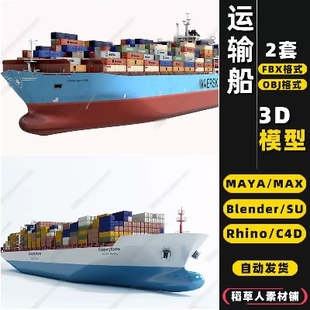 OBJ blender货运集装 3Dmax模型FBX 箱运输船Rhino犀牛SU MAYA C4D