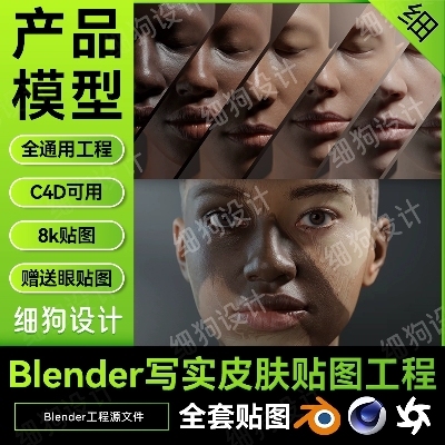 Blender写实皮肤材质8k贴图含眼球工程贴图模型C4DOC可通用可绑定