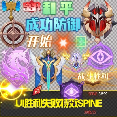 游戏战斗UI光效特效spine骨骼动画抽卡光效失败徽章边框图标特效