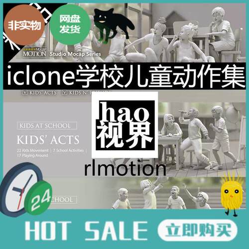 iclone儿童FBX/rlmotion捕捉学校学习上课玩耍运动吵架动作数据