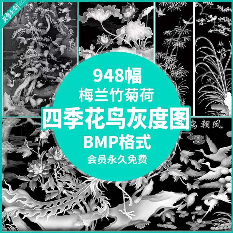 灰度贴图BMP精雕梅兰竹菊荷花牡丹四季花鸟山水浮雕刻机图库素材