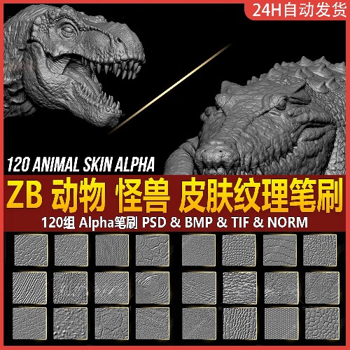 zb鳄鱼恐龙鳞蜥爬行生物皮肤鳞片皮肤Alpha笔刷动物怪兽皮肤纹理