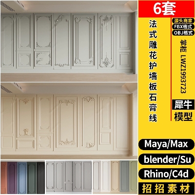 MAYA法式雕花护墙板石膏线C4D/blender/Rhino犀牛SU/3d模型FBXOBJ