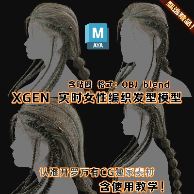 Xgen毛发女编织写实发型面片源文件素材Maya影视游戏3D模型OBJ