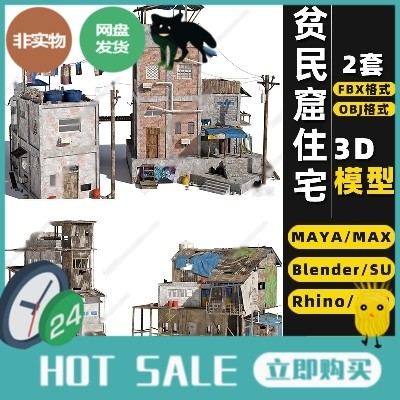 blender贫民窟SU住宅破旧MAYA房子Rhino犀牛C4D/3Dmax模型FBX/OBJ
