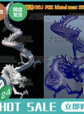 MAYA飞龙c4d神兽3dmax龙blender龙obj+stl中国龙模型fbx素材G1091