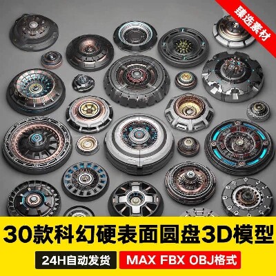 3dmax科幻硬表面圆盘构件套件机械连接器圆形3D模型c4d blende图片